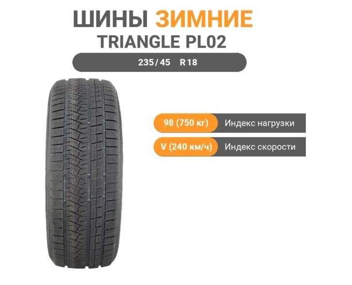 Зимние шины Triangle PL02 235/45 R18 98V Без шипов