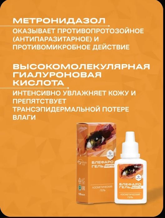 Блефарогель для век