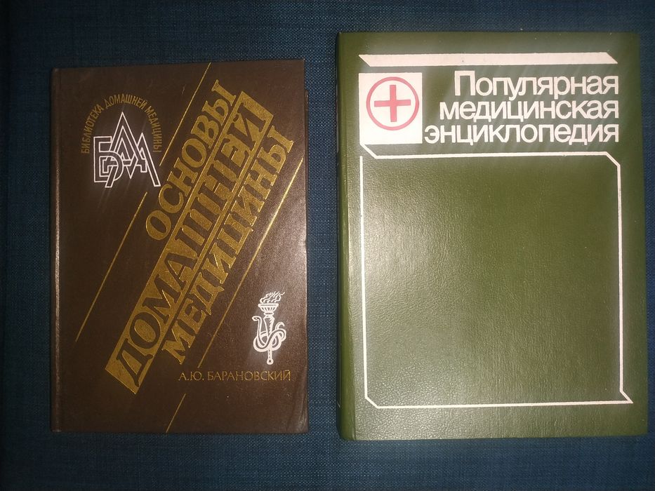 Популярная медицинская энциклопедия. Основы домашней медицины.
