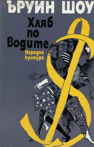 Пътуване към изтока, Просяк Крадец, Луси Кроун, Вечер във Византия