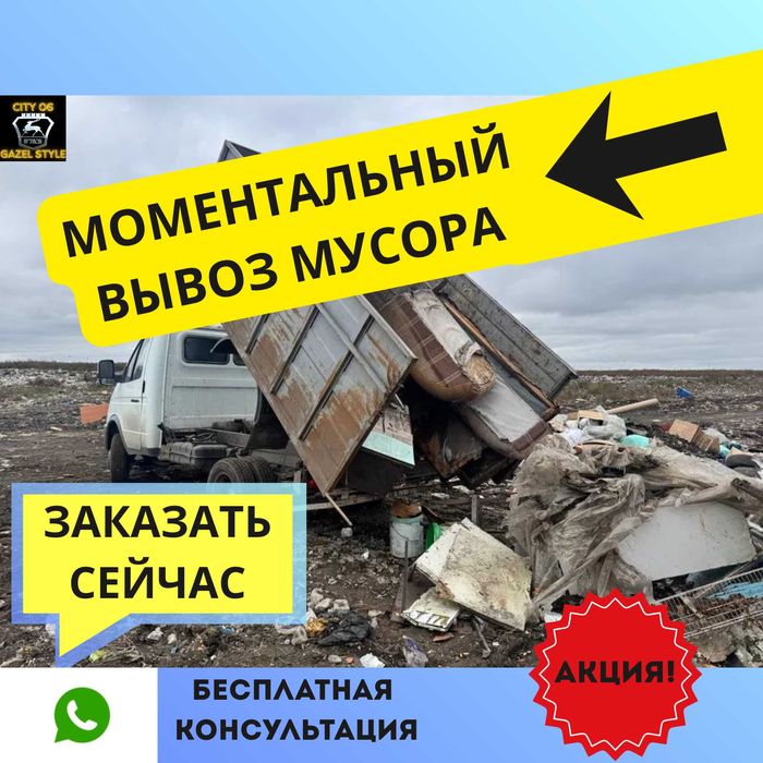 Идеальная Чистота Уже Сегодня! Моментальный Вывоз Мусора Атырау