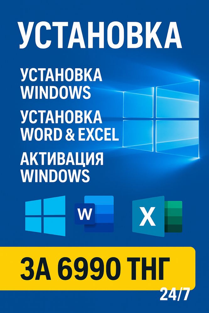 Установка Виндоус, Windows 11, 10, Word,Excel, Активация Виндоус