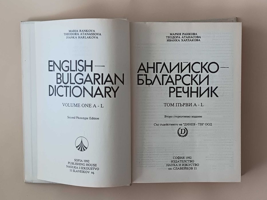 Английско-български речник / Българско-английски речник