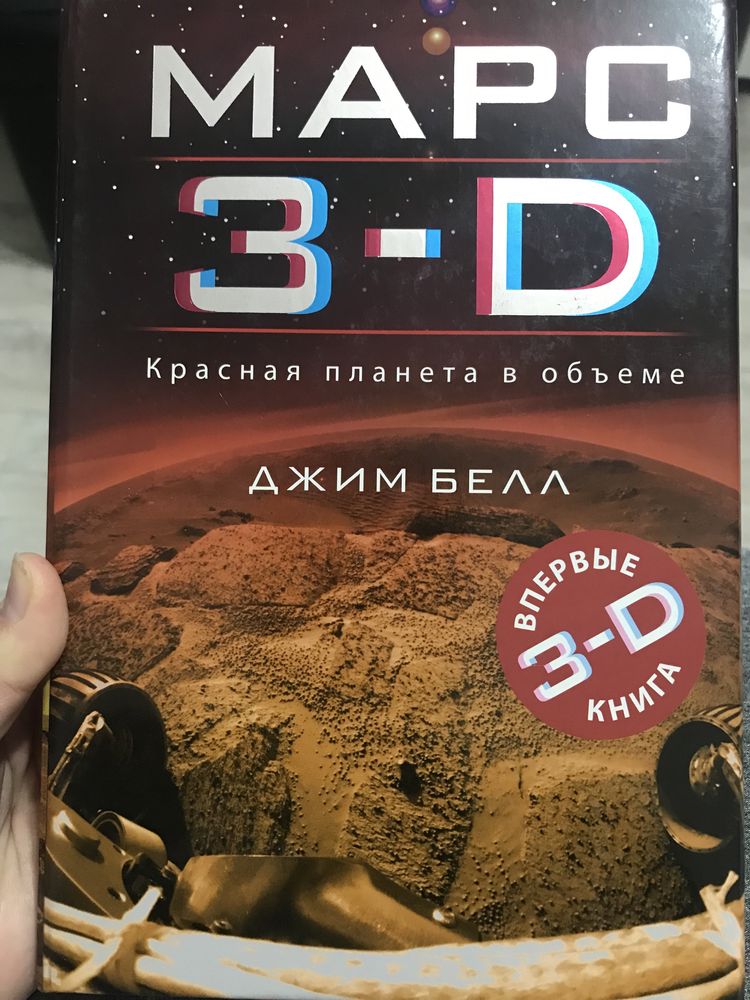 Книги про луну и Марс с 3D очками