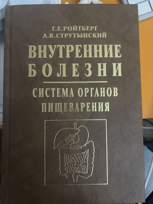 Книга по внтуренней болезни пизеварительная система почти новая