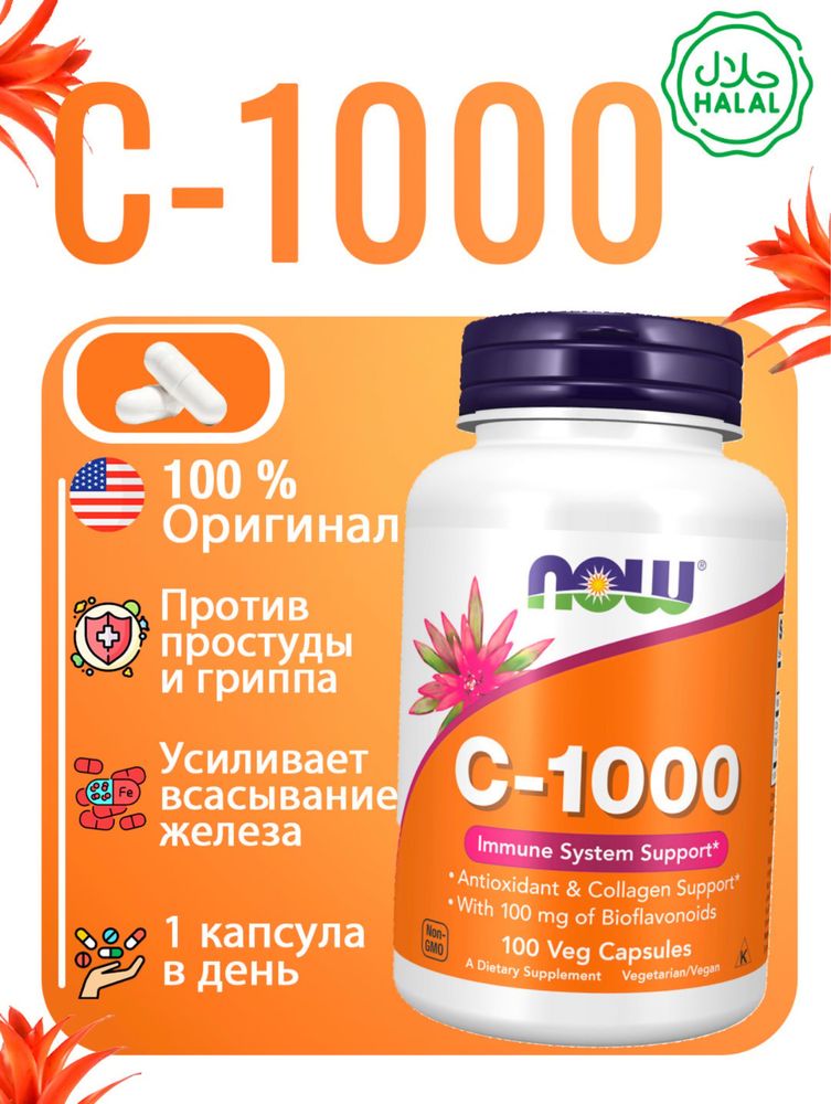 Now Supplements Витамин С 500 мг и 1000 мг