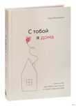 Книга - С тобой я дома