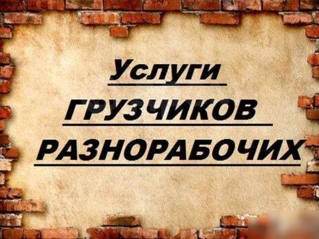Грузчики жук тусиремиз баскада жумыстар истеймиз