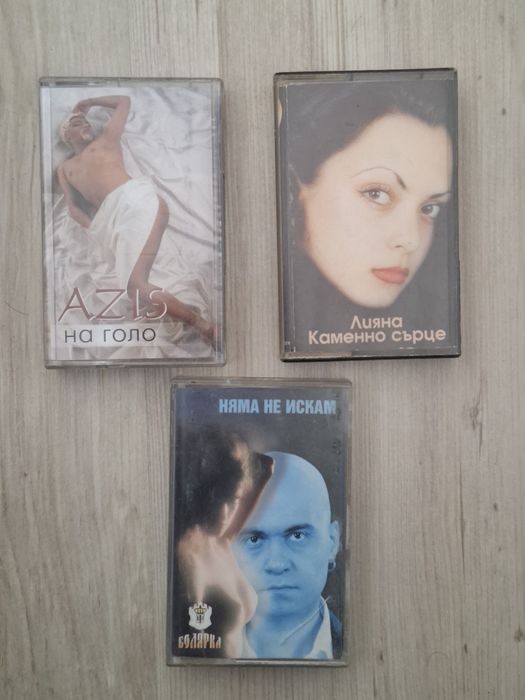 Оригинални касетки на Азис,Лия и Слави Трифонов
