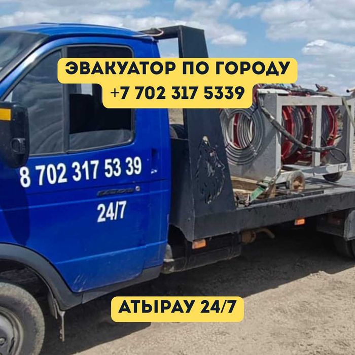 Эвакуатор Атырау круглосуточно| Эвакуатор срочно| Эвакуатор 24/7