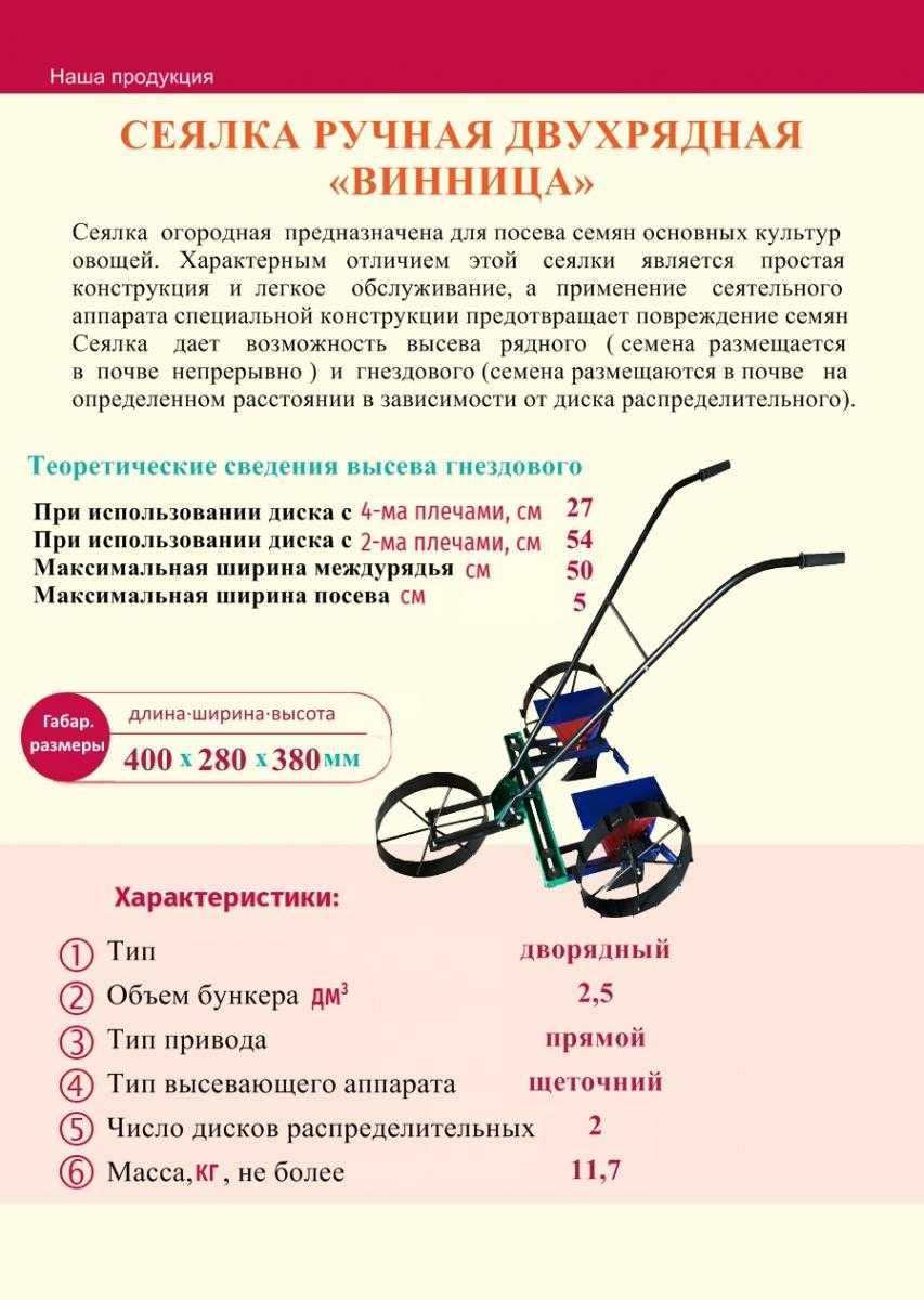Сеялка ръчна двуредова за сеитба ВИНИЦА -392295