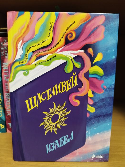 Изабел - "Щастливей"