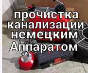 Прочистить засор , чистка канализации-Ремонт труб!