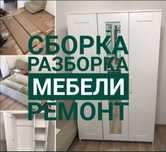 Мебель сборка разборка ремонт установка перестановка мебели