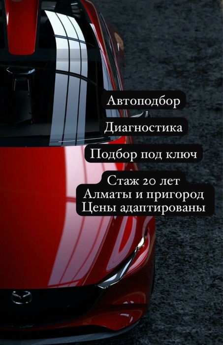 Автоподбор, диагностика, подбор под ключ, Алматы