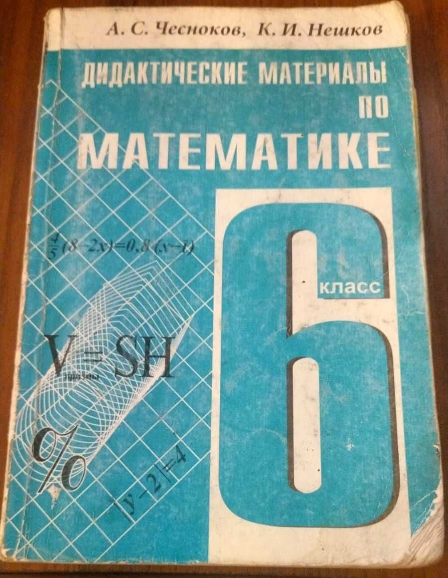 Дидактические материалы по математике 5 и 6 класс, Чесноков А. С.