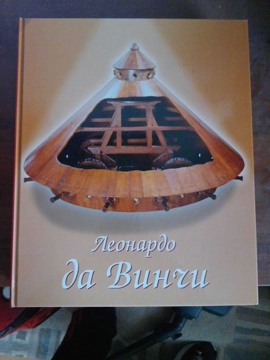 Леонардо да Винчи: Художник, мислител, учен  Комплект 2 тома