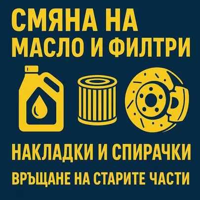 Смяна на масло, филтри, дискове, наклдки, обслужване