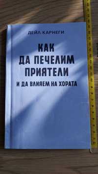 Малка книга Как да печелим приятели и да влияем на хората. Цена 8лв.