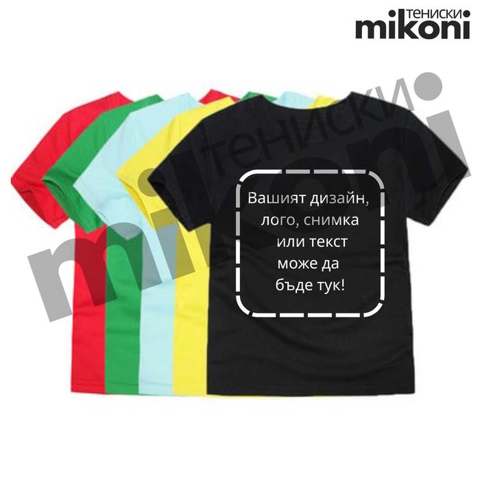 Персонализирани тениски / брандиране / DTF печат