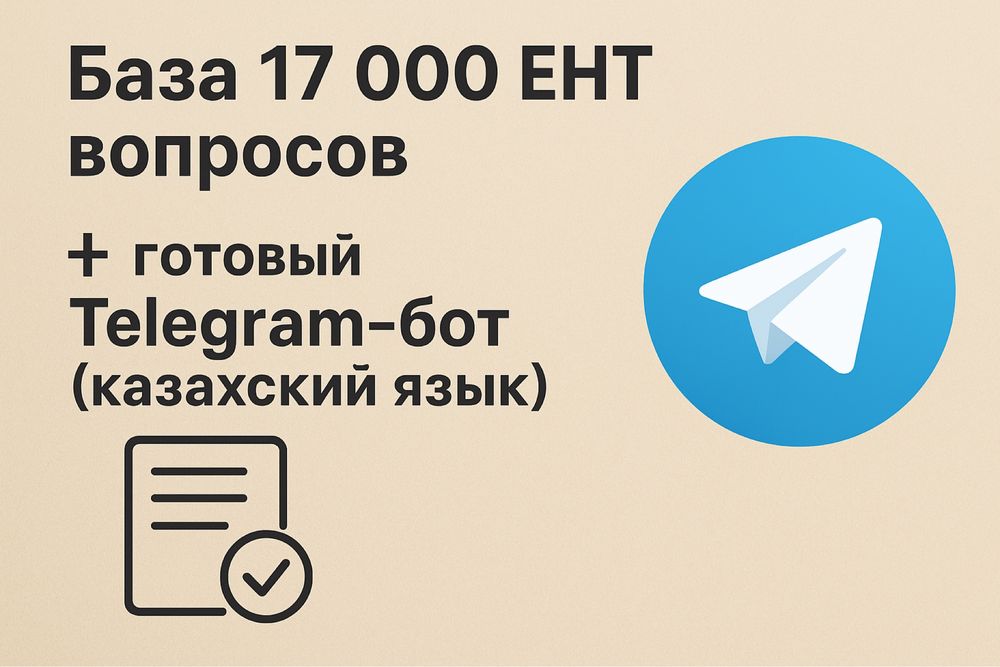 База 17 000 ЕНТ вопросов + готовый Telegram-бот