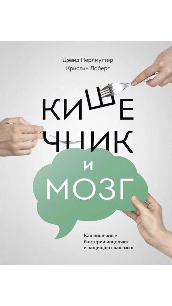 Продам новую книгу Д.Перлмуттер «Кишечник и мозг» за 3 000 тенге.