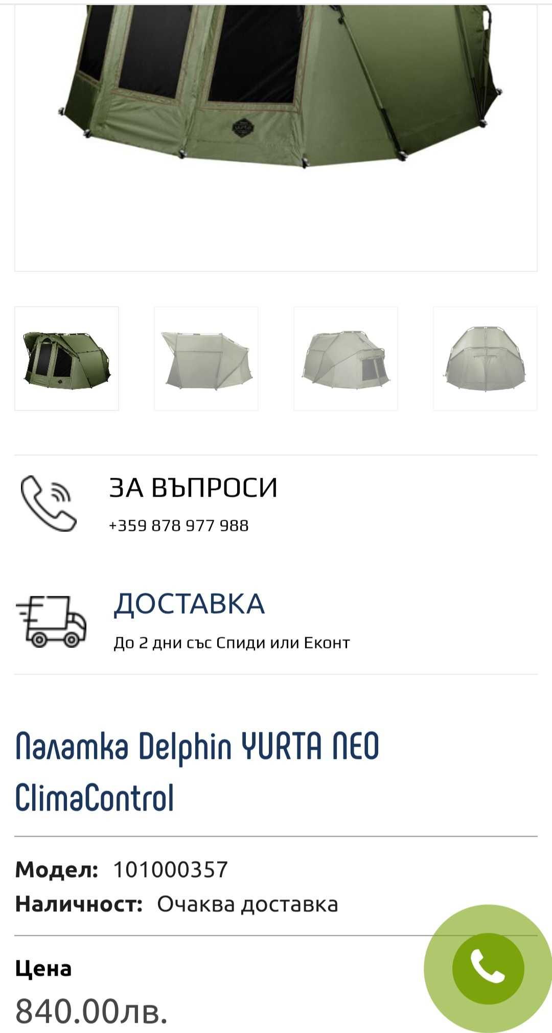 Продавам палатка Делфин Юрта Нео