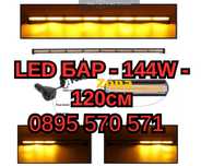Лед Led BAR Бар Лампа Пътна Помощ - 144W - 120см Маяк