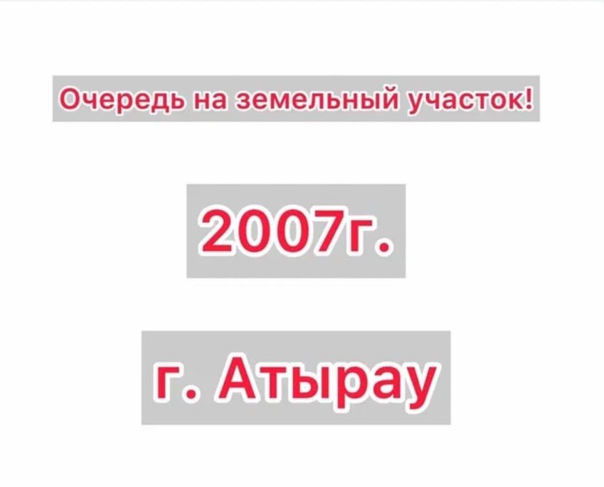 Очередь на земельный участок 2007 г.