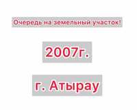 Очередь на земельный участок 2007 г.