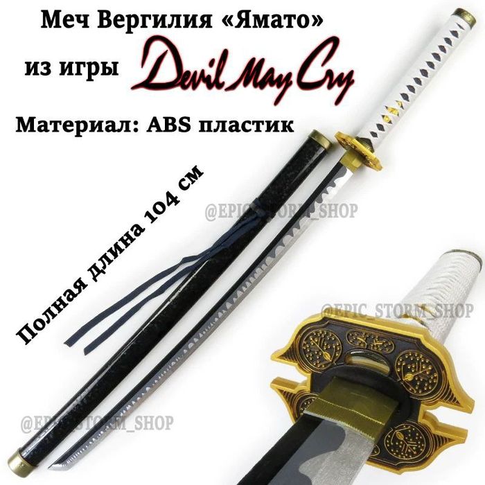 Меч "Ямато" из Devil May Cry 
Ощути си
