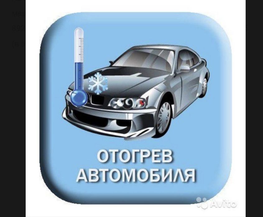 Отогрев авто. Прикурка авто. 24/7