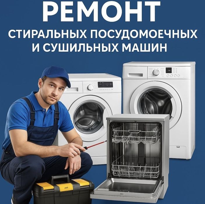 Ремонт стиральных машин