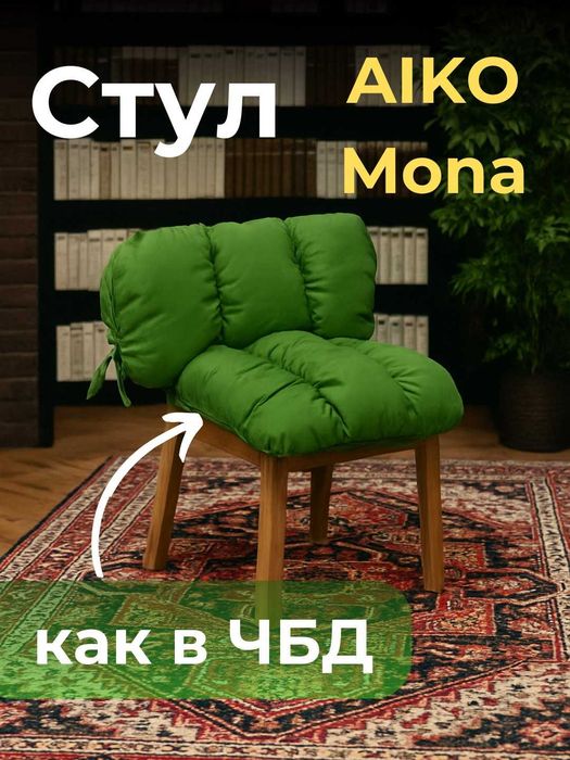 Стул кресло AIKO Mona как в ЧБД | Stul kreslo