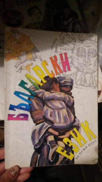 Български език за 8 клас