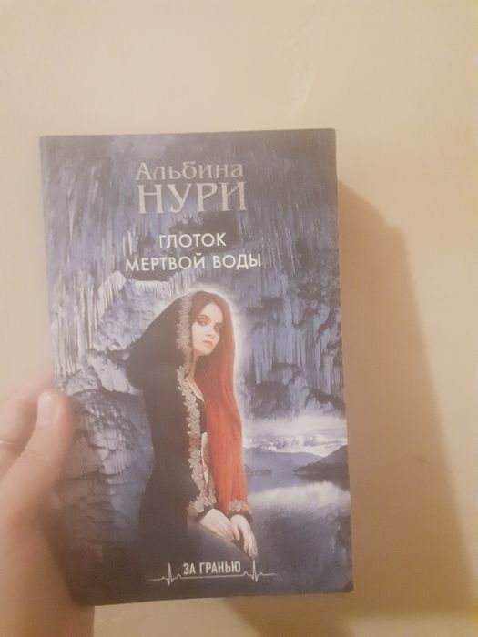 Книга "Глоток мёртвой воды" Автор:Альбина Нури