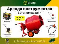 Аренда бетономешалки бетономешалка аренда прокат инструмента вертолет