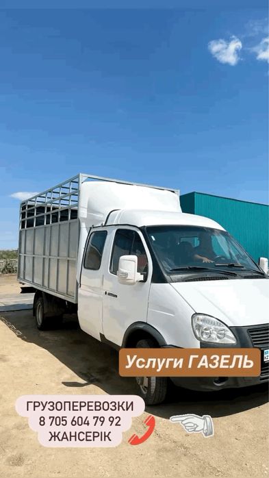 ГАЗель, СКОТОВОЗ. Грузоперевозки