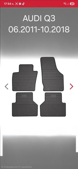 Стелки ца Ауди Q3