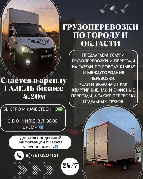Аренда Газели по городу и межгороду!