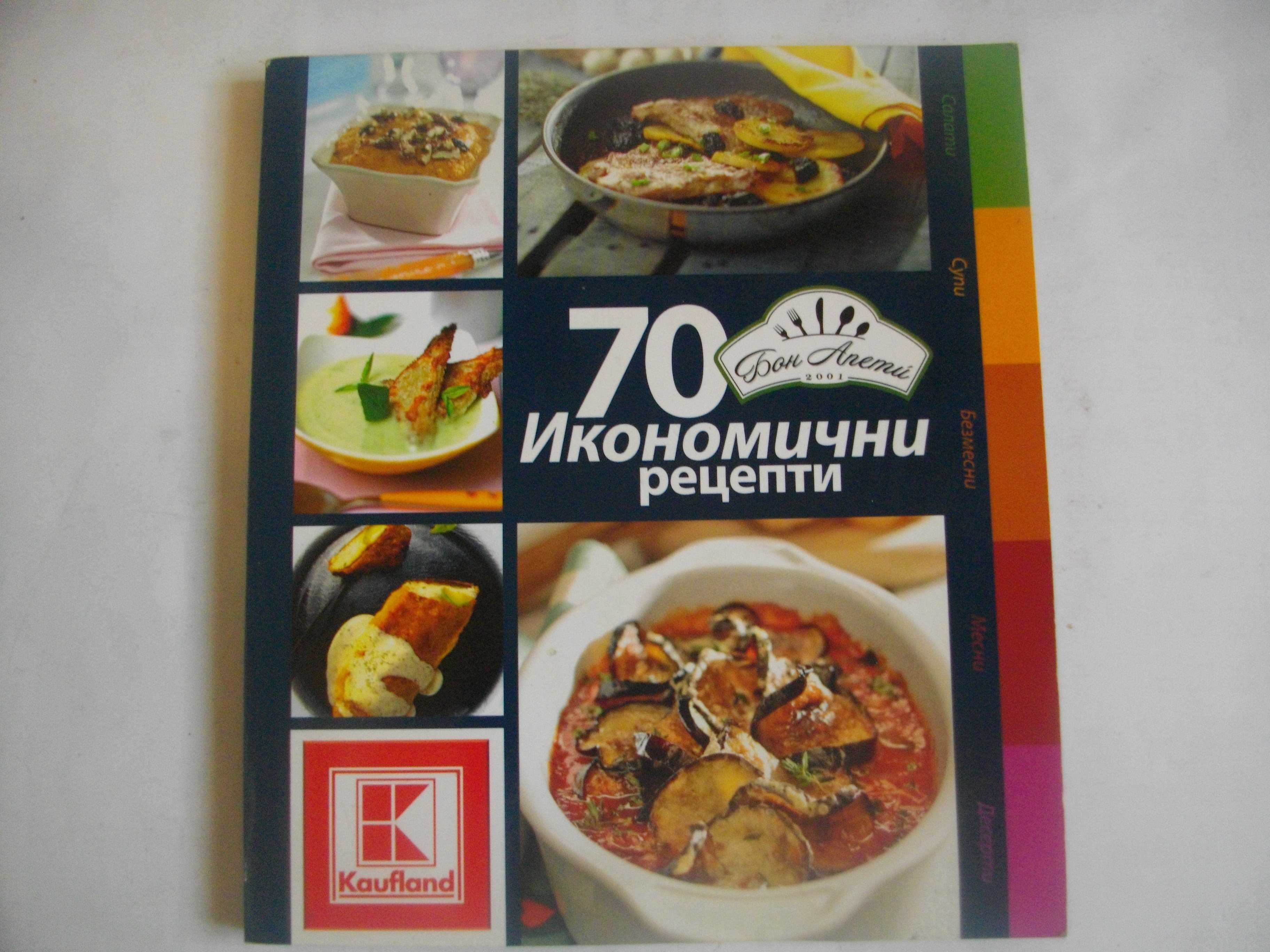 Рецептурник от Бон Апети-"70 Икономични Рецепти"-Гланц-144 стр