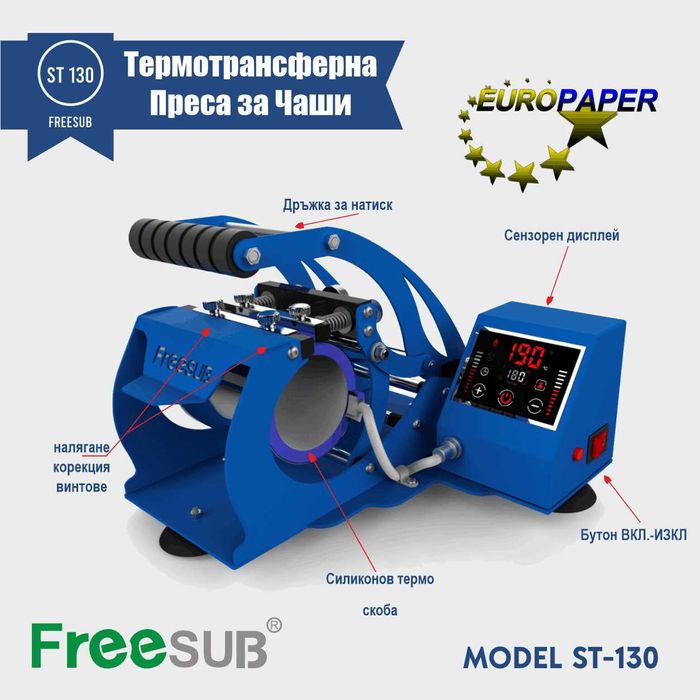 FreeSub ST 130 Термотрансферна Преса за Чаши