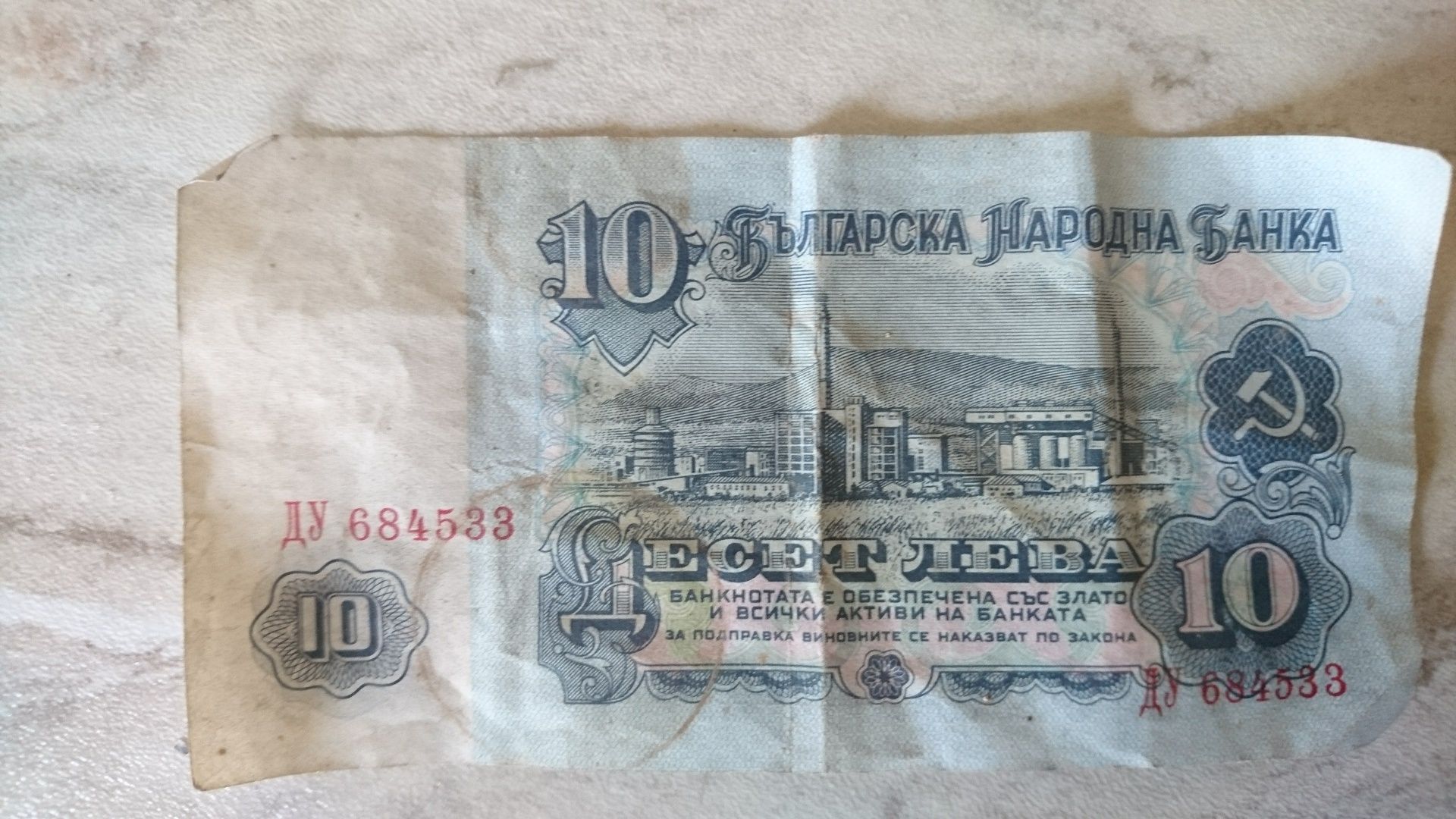 10 лева от 1974г.