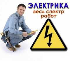 Электрик 24/7 услуга выезд вызов электрика