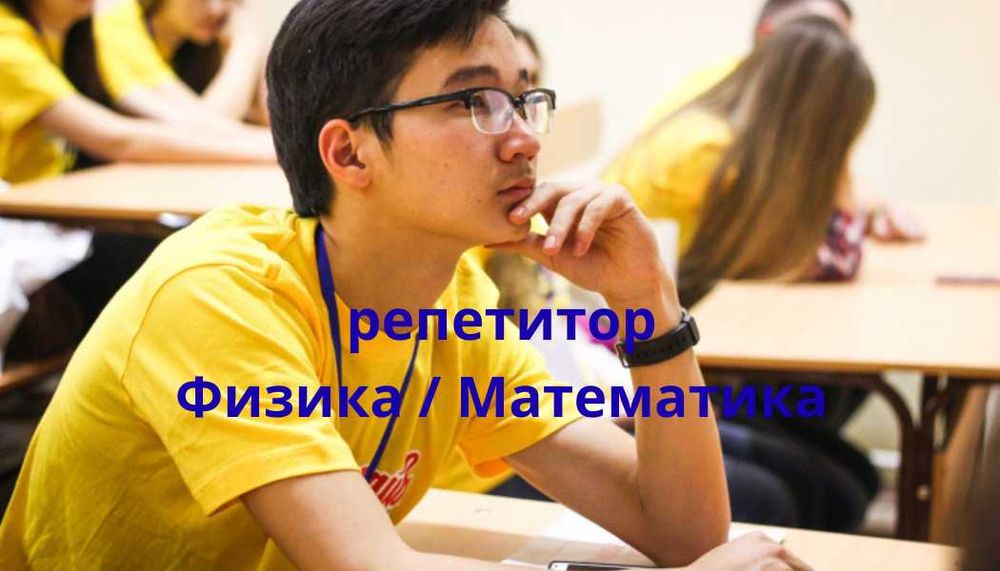 Репетитор по физике / математике