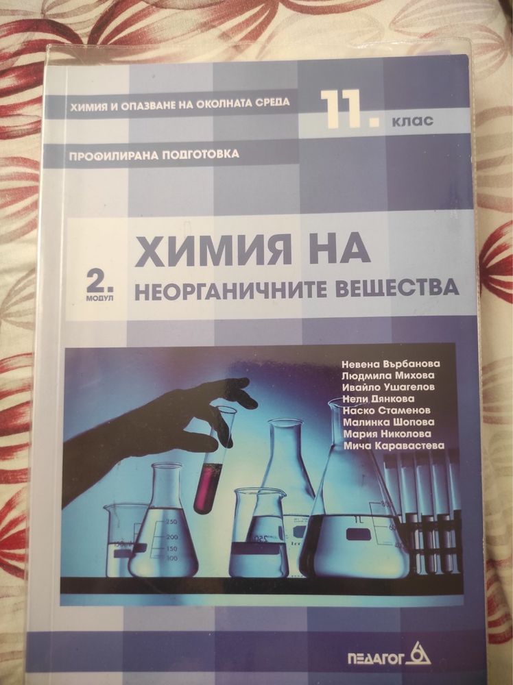 Учебници по химия за 11-ти и 12-ти клас профилирана подготовка