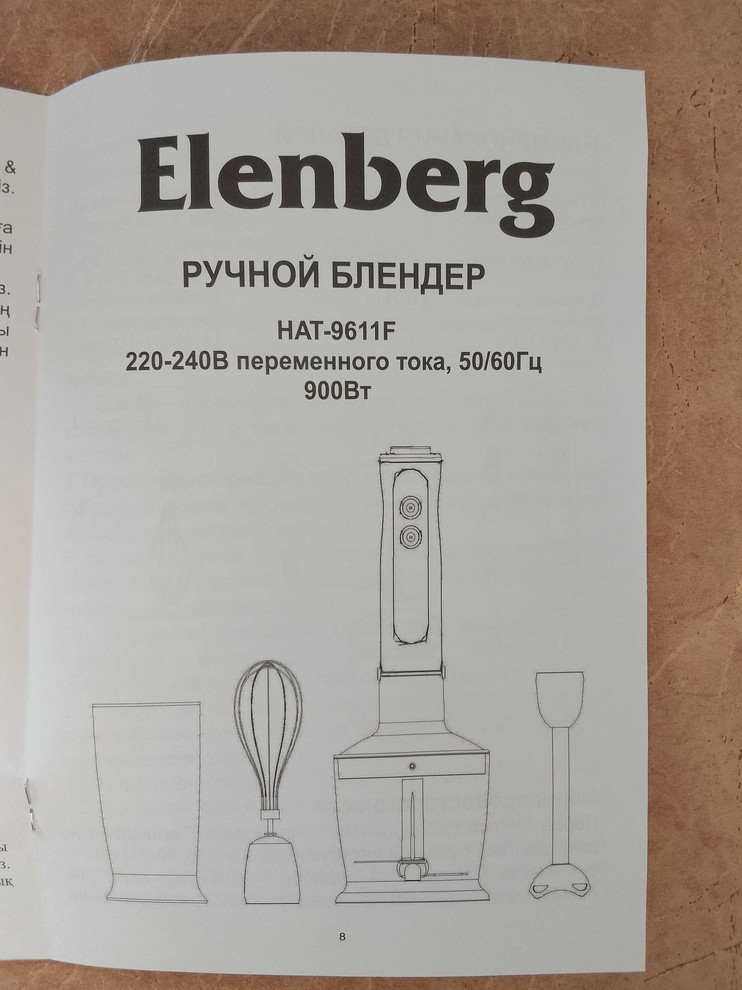 погружной блендер Elenberg 900 Вт, венчик, измельчитель, мерный стакан