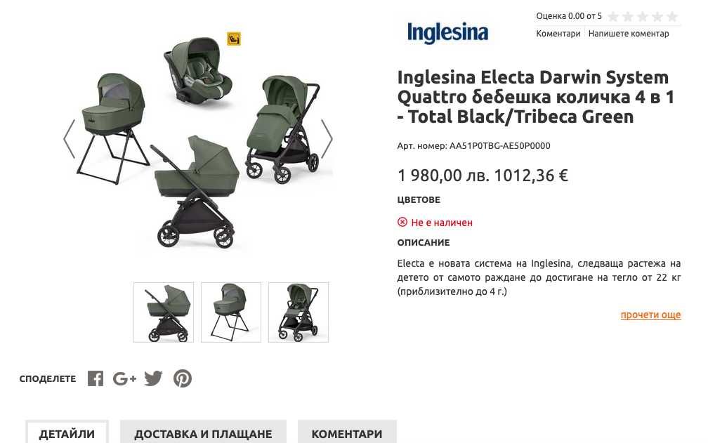 Универсална количка 3 в 1 Inglesina Electa със стойка за кош