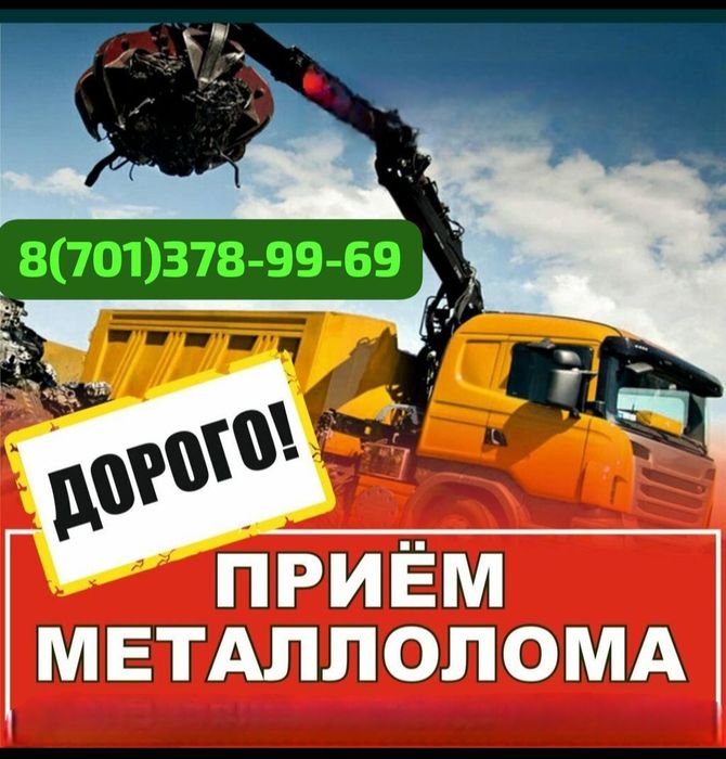 Прием металлолома ДОРОГО