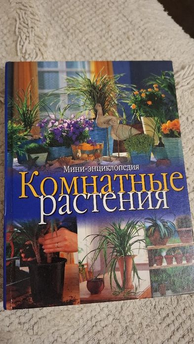 Продам книгу "Комнатные растения"